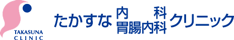 医療法人社団仁齋堂会たかすな内科・胃腸内科クリニック